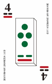 河洛牌 4
