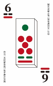 河洛牌 6