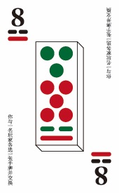 河洛牌 8