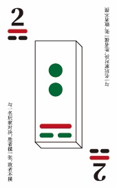 少阴数字 1 卡牌