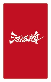 河洛牌背面